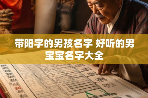 带阳字的男孩名字 好听的男宝宝名字大全