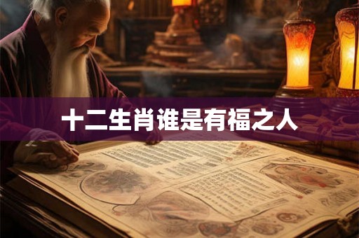 十二生肖谁是有福之人
