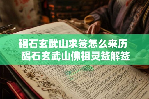 碣石玄武山求签怎么来历  碣石玄武山佛祖灵签解签大全