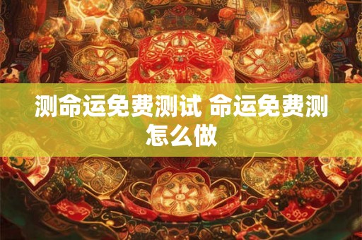 测命运免费测试 命运免费测怎么做