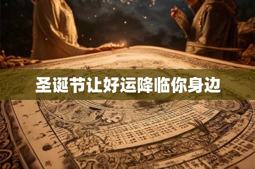 圣诞节让好运降临你身边