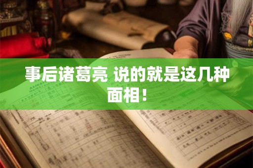 事后诸葛亮 说的就是这几种面相！