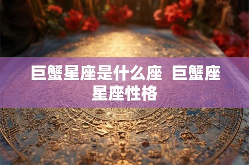 巨蟹星座是什么座  巨蟹座星座性格
