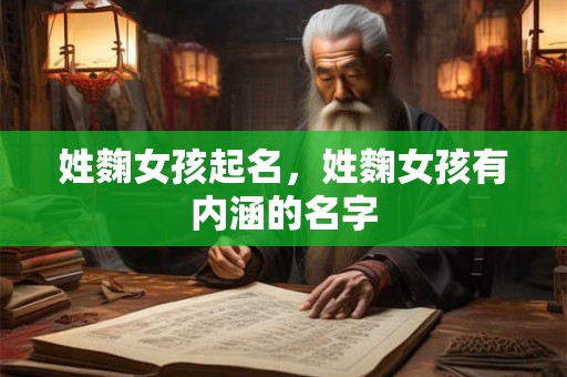 姓麴女孩起名，姓麴女孩有内涵的名字
