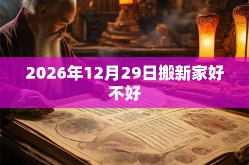 2026年12月29日搬新家好不好