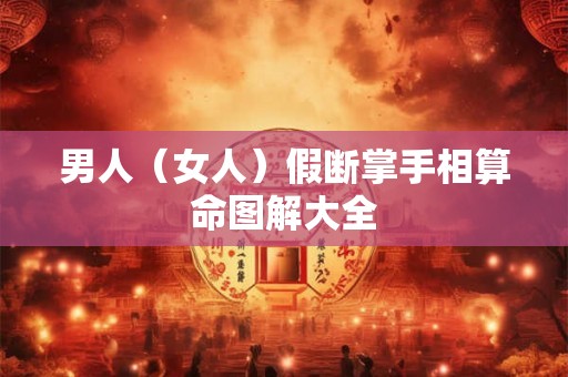 男人（女人）假断掌手相算命图解大全