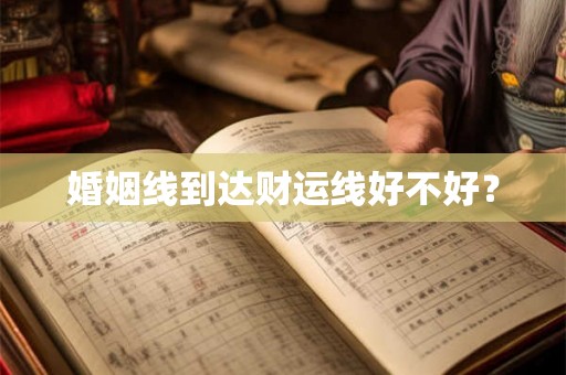 婚姻线到达财运线好不好？