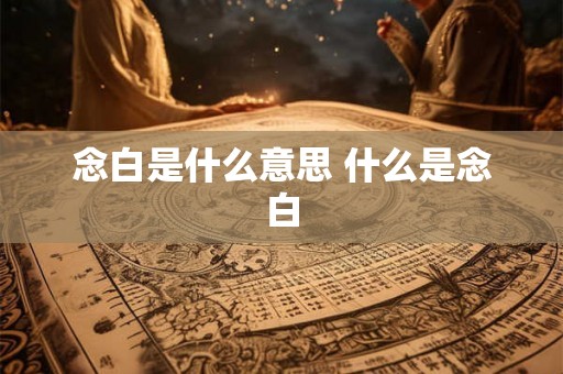 念白是什么意思 什么是念白