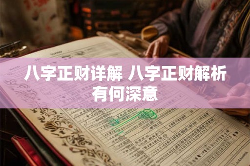 八字正财详解 八字正财解析有何深意 八字正财详解 八字正财解析有何深意
