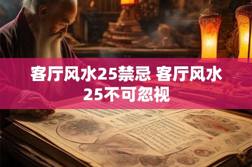 客厅风水25禁忌 客厅风水25不可忽视