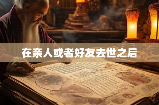 在亲人或者好友去世之后