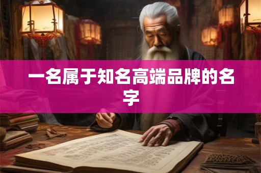 一名属于知名高端品牌的名字