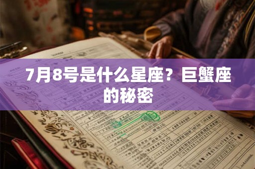 7月8号是什么星座？巨蟹座的秘密