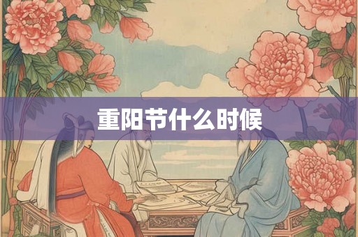 重阳节什么时候