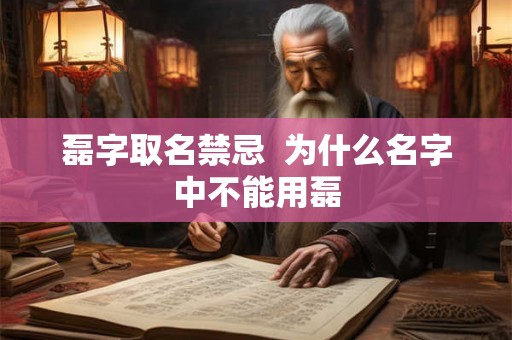 磊字取名禁忌  为什么名字中不能用磊
