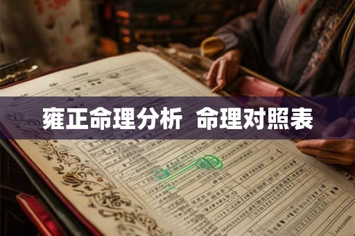雍正命理分析 命理对照表 雍正命理分析 命理对照表