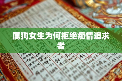 属狗女生为何拒绝痴情追求者