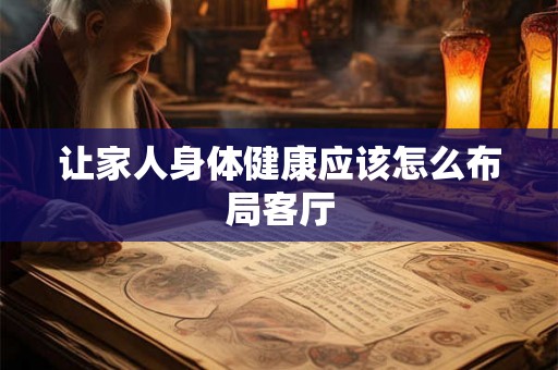 让家人身体健康应该怎么布局客厅