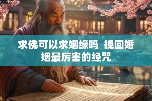 求佛可以求姻缘吗  挽回婚姻最厉害的经咒