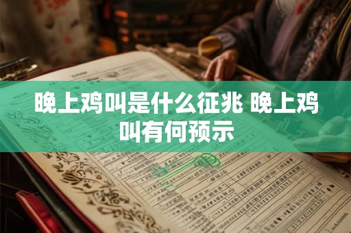 晚上鸡叫是什么征兆 晚上鸡叫有何预示