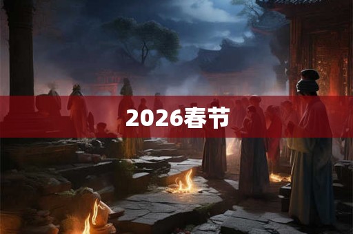2026春节
