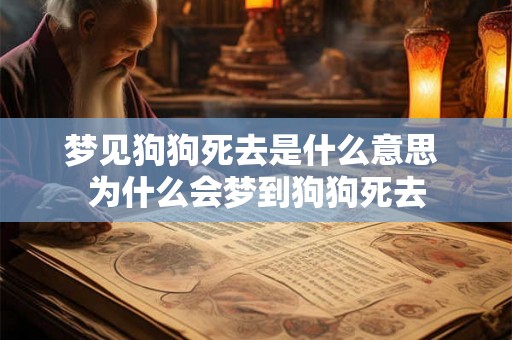 梦见狗狗死去是什么意思 为什么会梦到狗狗死去