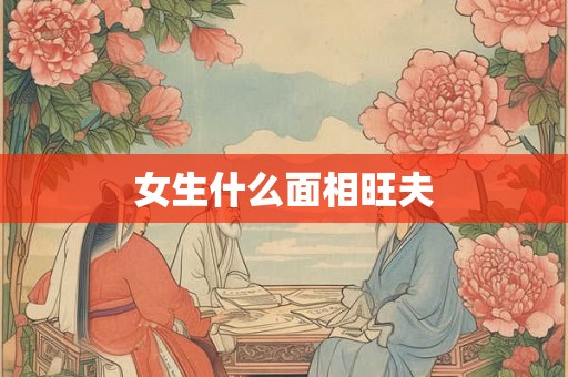 女生什么面相旺夫