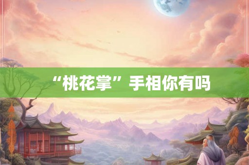 “桃花掌”手相你有吗