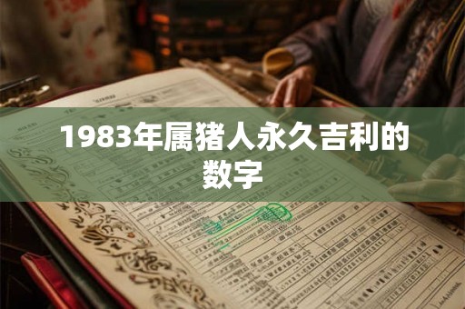 1983年属猪人永久吉利的数字