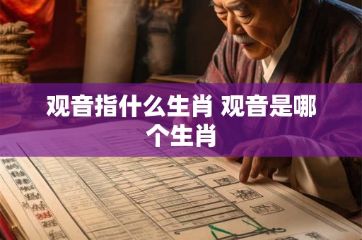 观音指什么生肖 观音是哪个生肖