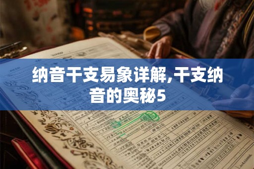 纳音干支易象详解,干支纳音的奥秘5 纳音干支易象详解,干支纳音的奥秘5