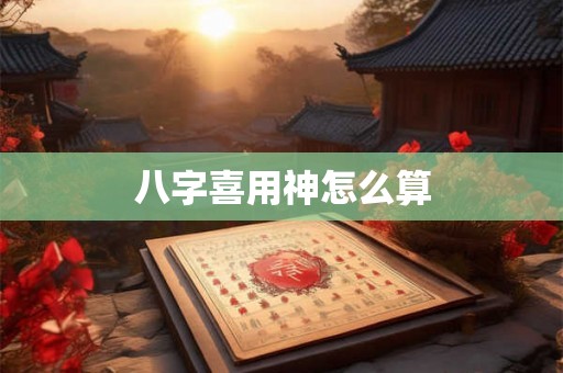 八字喜用神怎么算