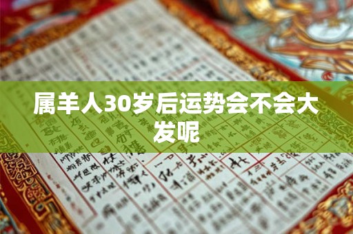 属羊人30岁后运势会不会大发呢