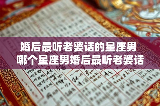婚后最听老婆话的星座男 哪个星座男婚后最听老婆话