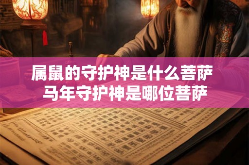 属鼠的守护神是什么菩萨 马年守护神是哪位菩萨