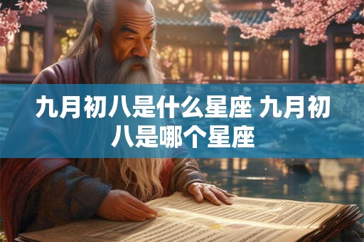 九月初八是什么星座 九月初八是哪个星座