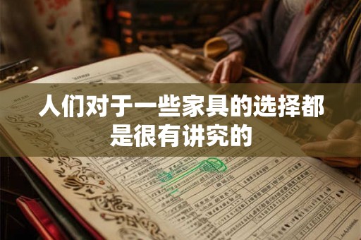 人们对于一些家具的选择都是很有讲究的