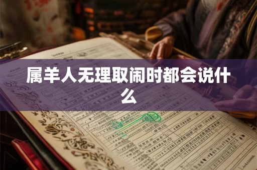 属羊人无理取闹时都会说什么