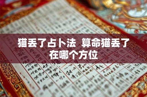 猫丢了占卜法  算命猫丢了在哪个方位