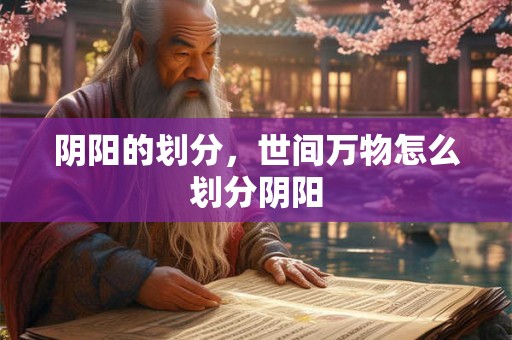 阴阳的划分，世间万物怎么划分阴阳