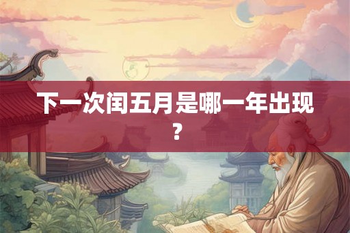 下一次闰五月是哪一年出现？