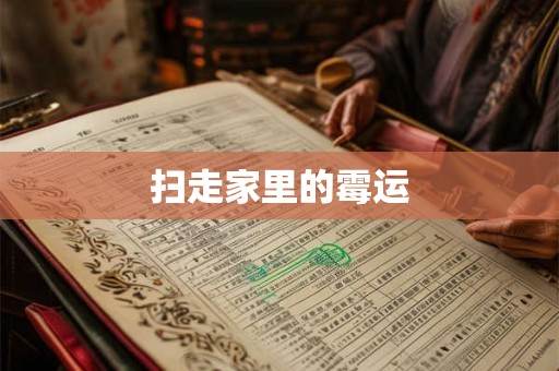 扫走家里的霉运 扫走家里的霉运