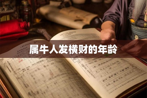 属牛人发横财的年龄