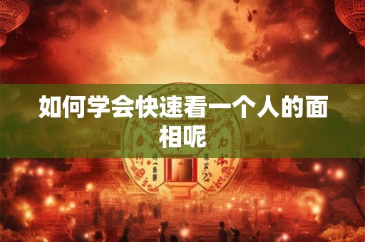 如何学会快速看一个人的面相呢
