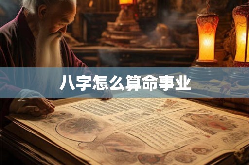 八字怎么算命事业