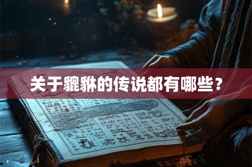 关于貔貅的传说都有哪些？