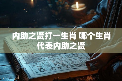 内助之贤打一生肖 哪个生肖代表内助之贤
