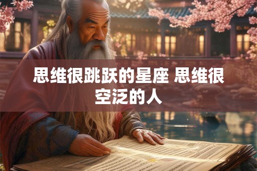 思维很跳跃的星座 思维很空泛的人