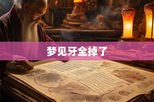 梦见牙全掉了