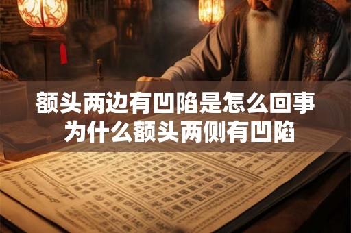 额头两边有凹陷是怎么回事 为什么额头两侧有凹陷